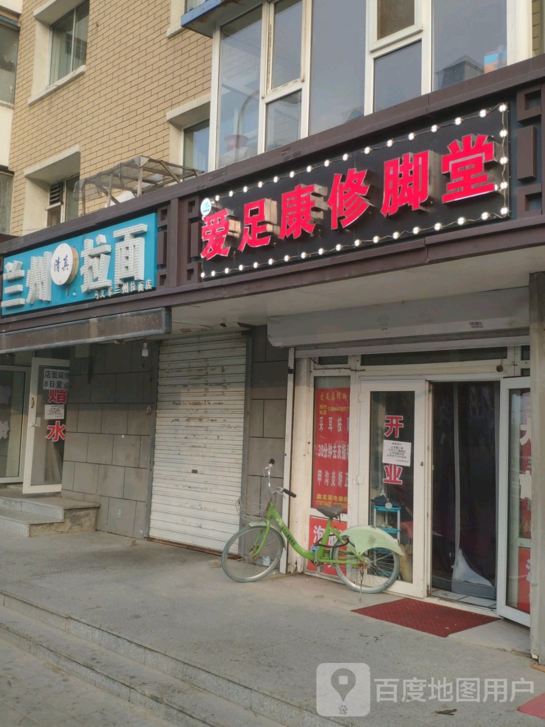 爱足康修脚堂(荣光路店)