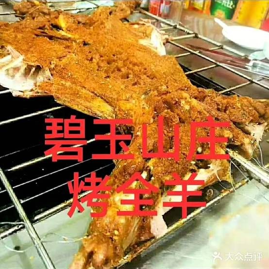 碧绿山庄烤全羊(城南店)