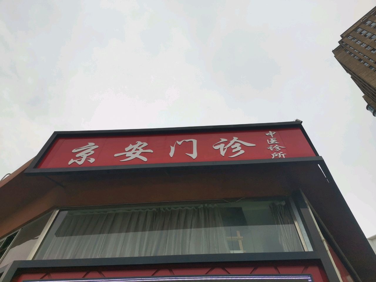 京安门诊