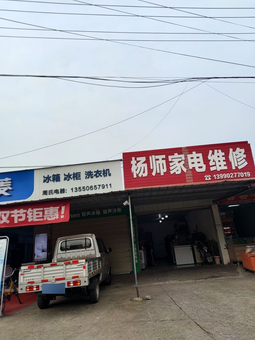 杨师家电维修