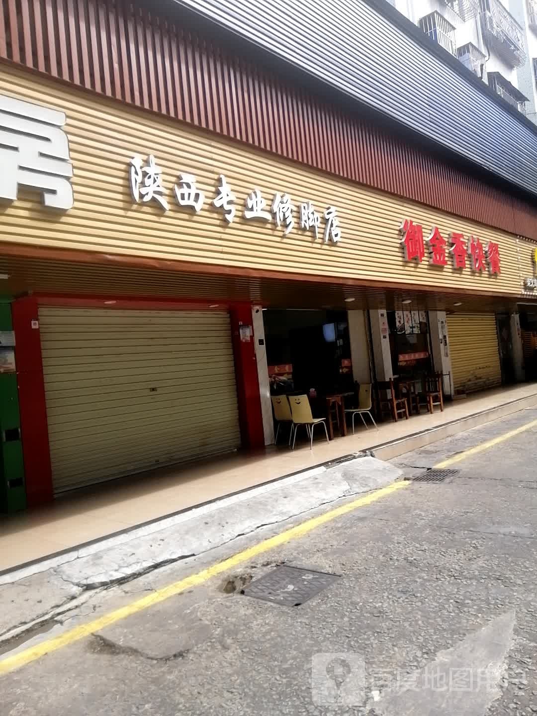 陕西专业修脚店(开屏店)