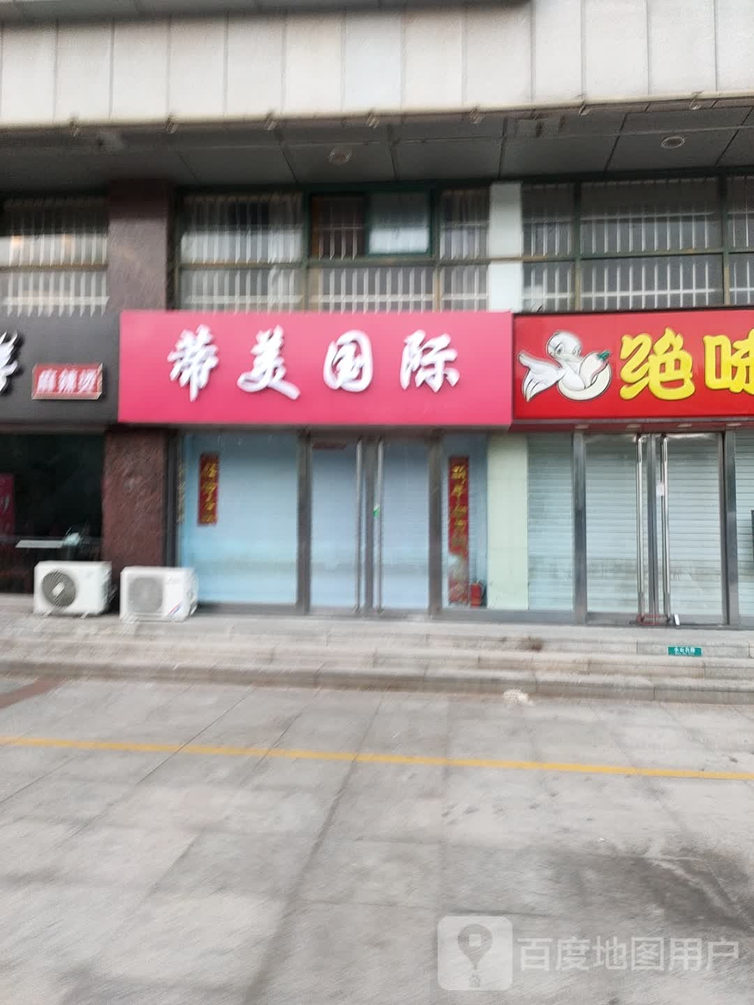 蒂美国际(中百大厦店)