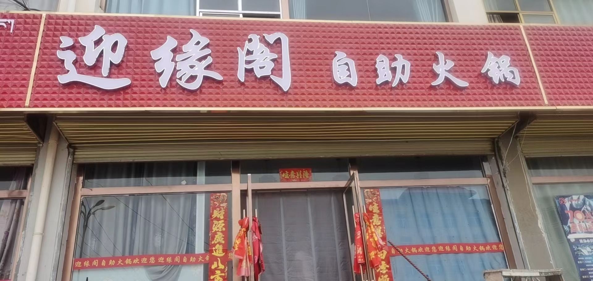 迎缘阁