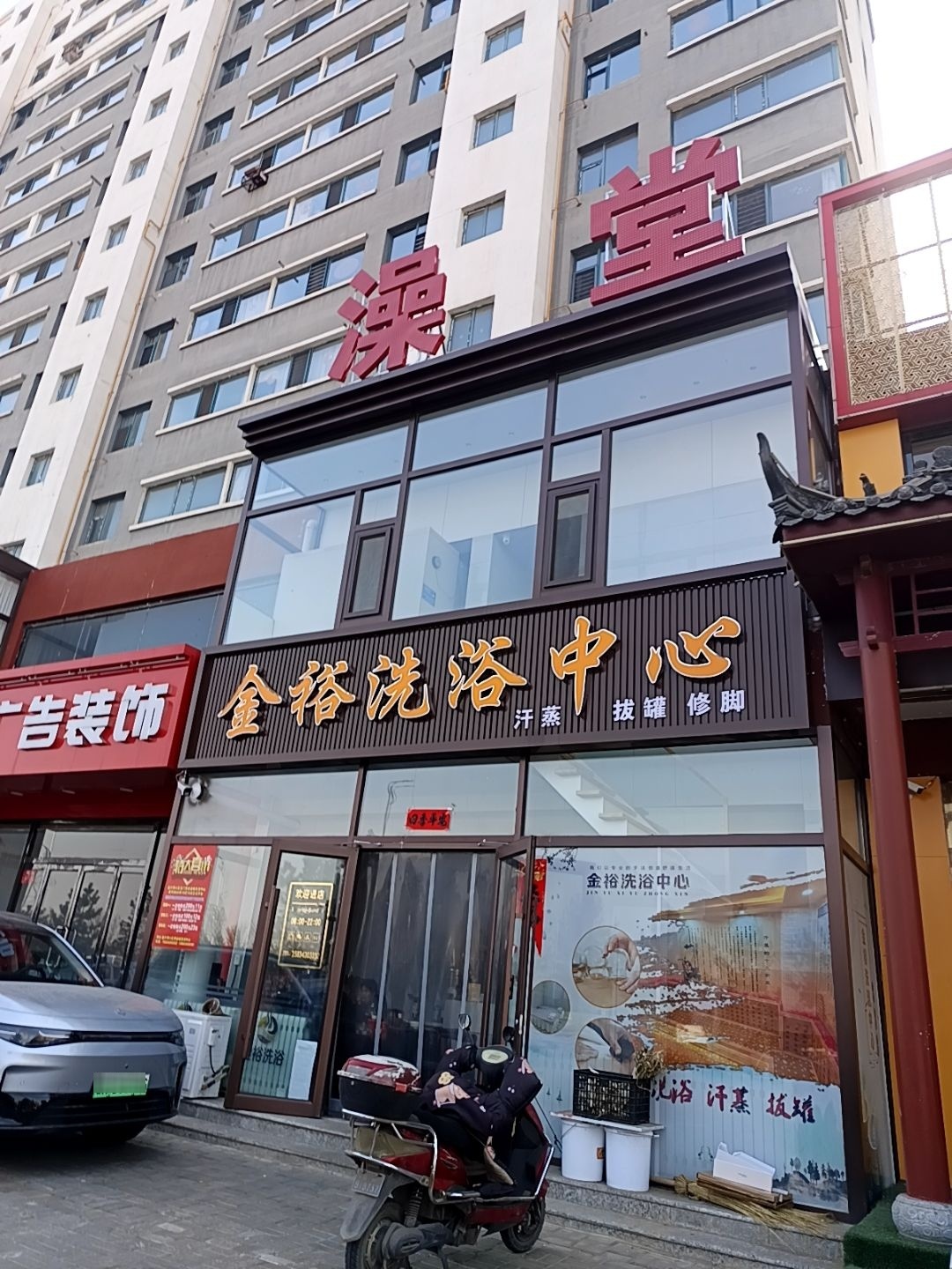 金裕洗浴中心