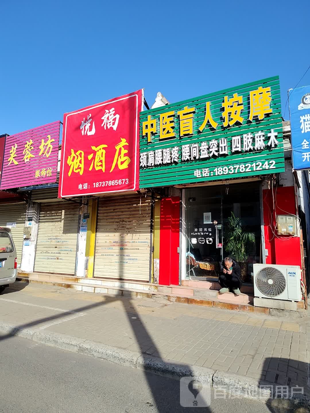 悦福烟酒店