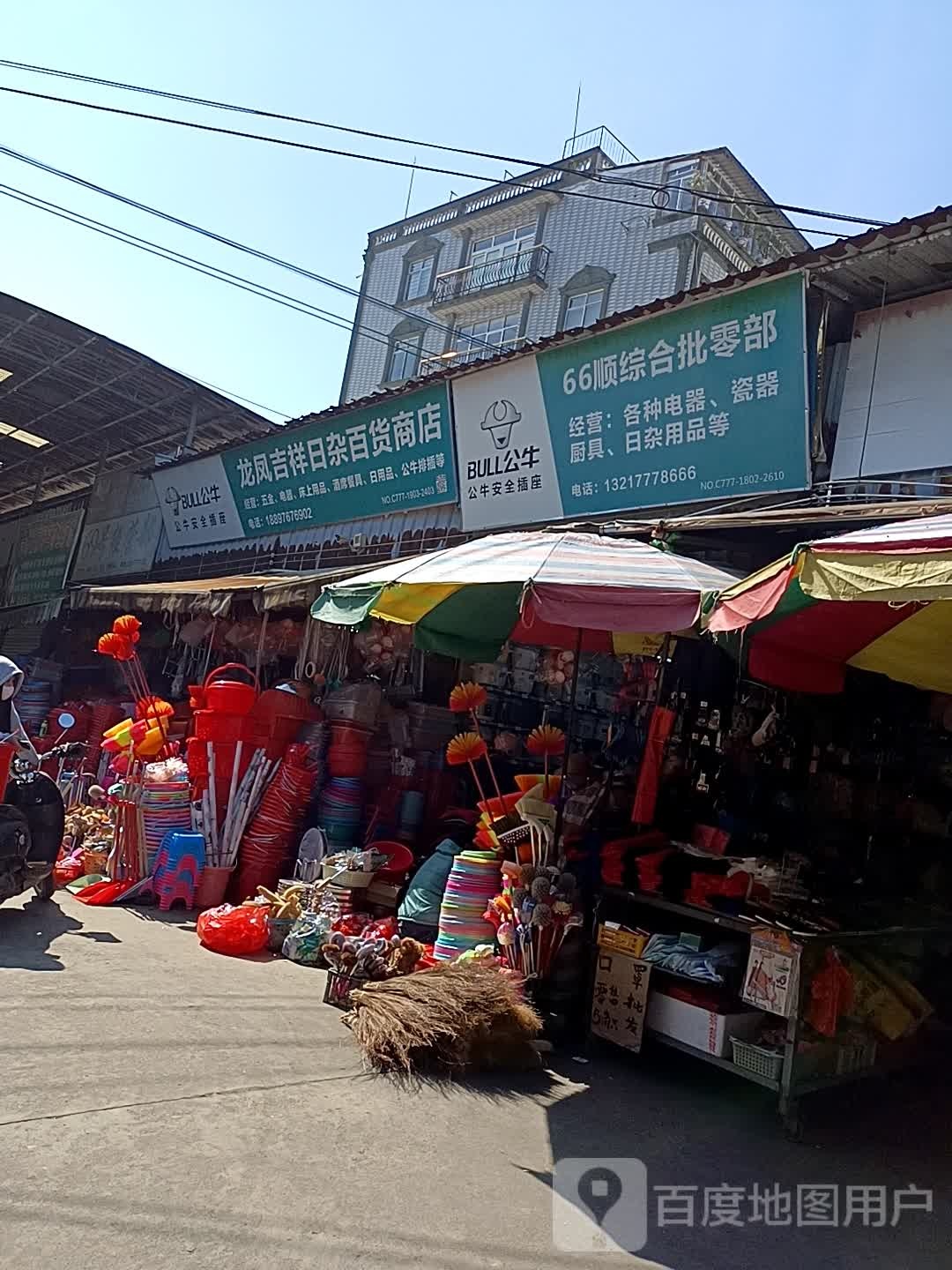 龙凤吉祥日杂百货商店