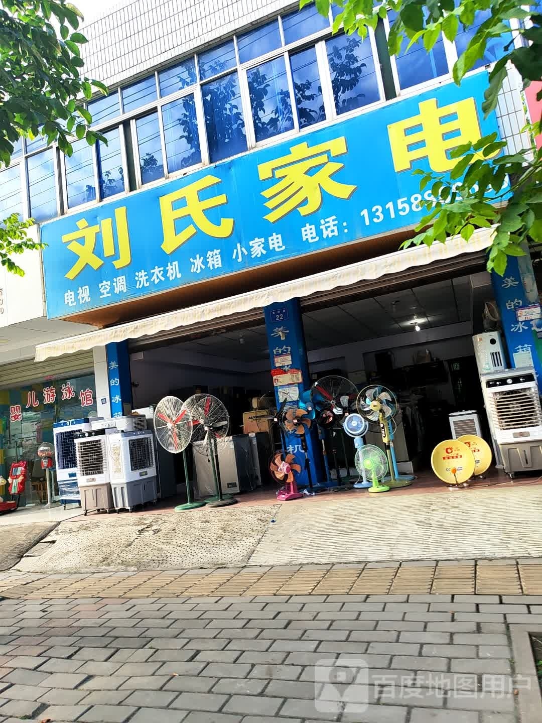刘思家电