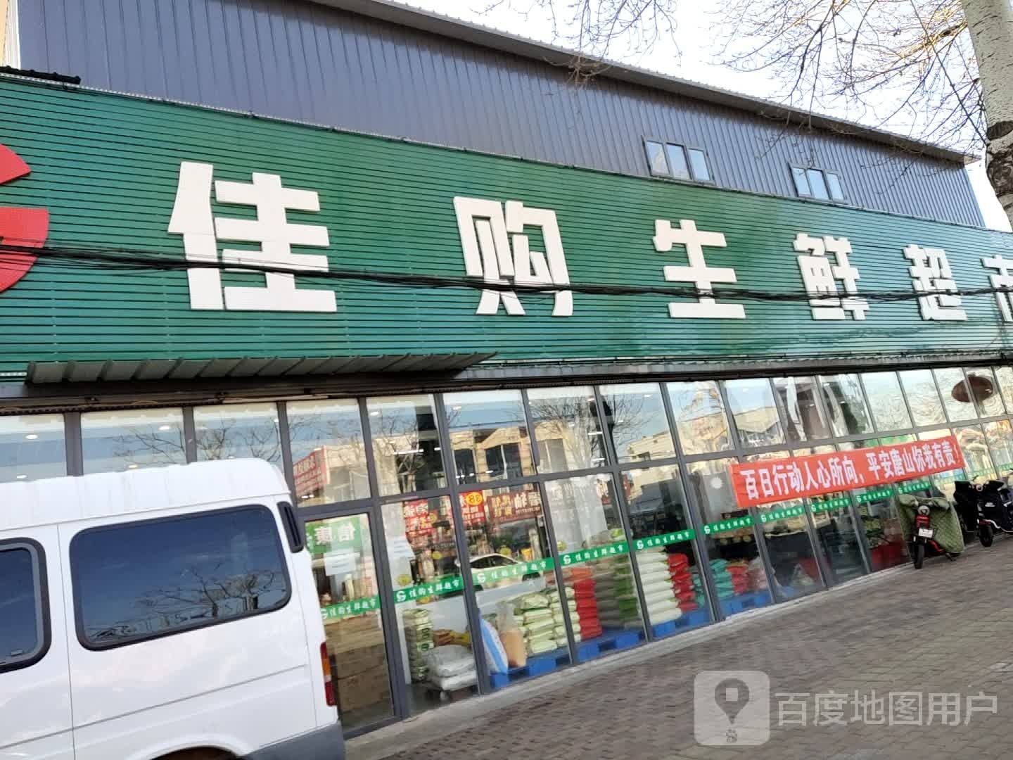 佳购生鲜超市