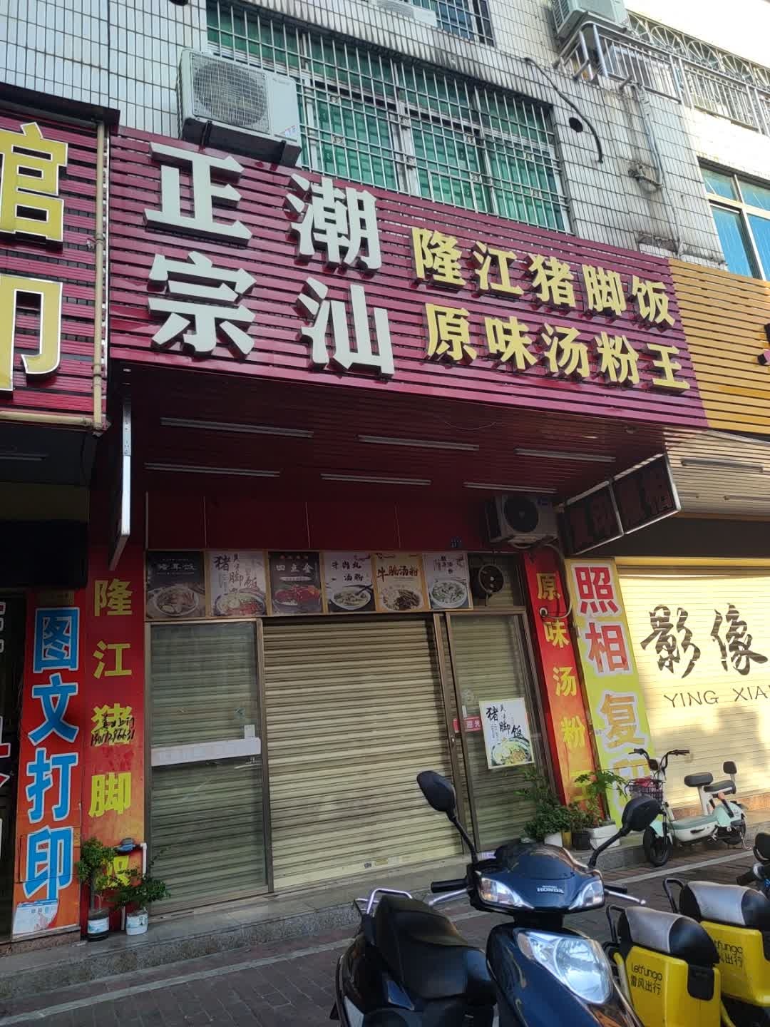 正宗潮汕隆江猪脚饭原味汤粉王(江源路店)
