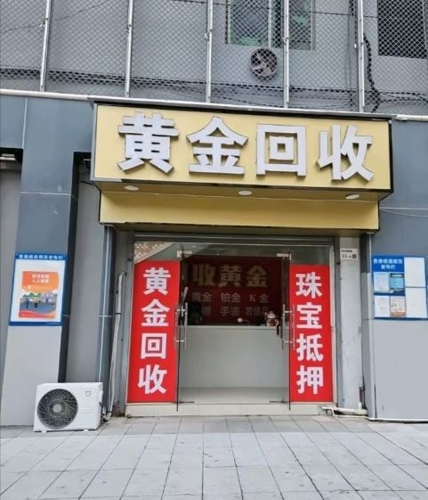 黄金回收