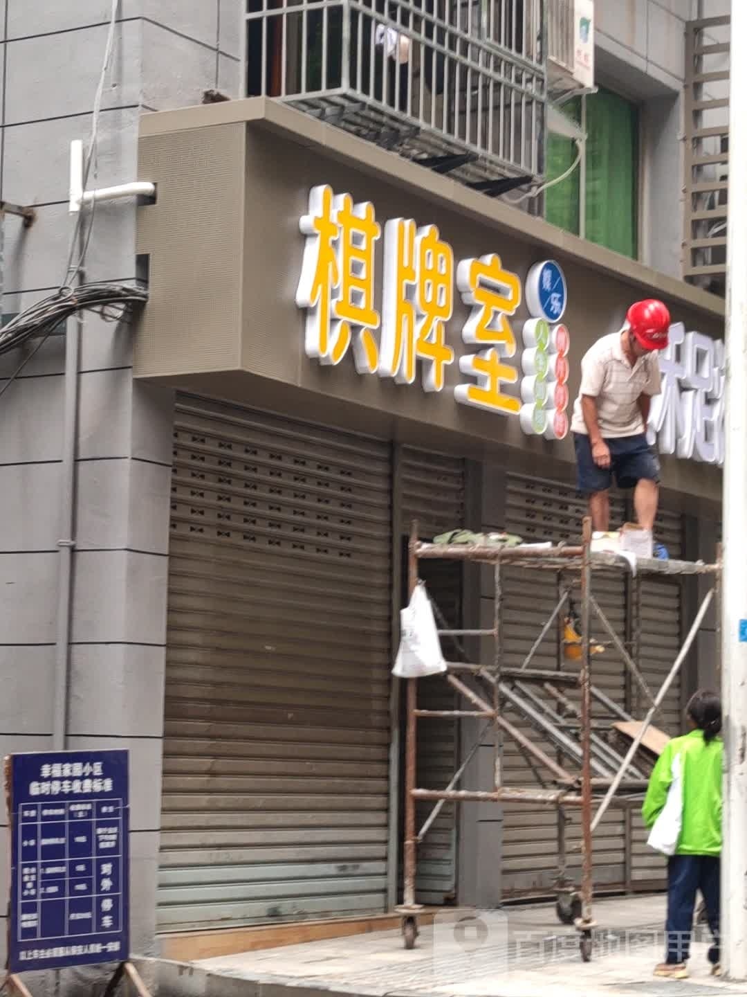 张氏棋牌室