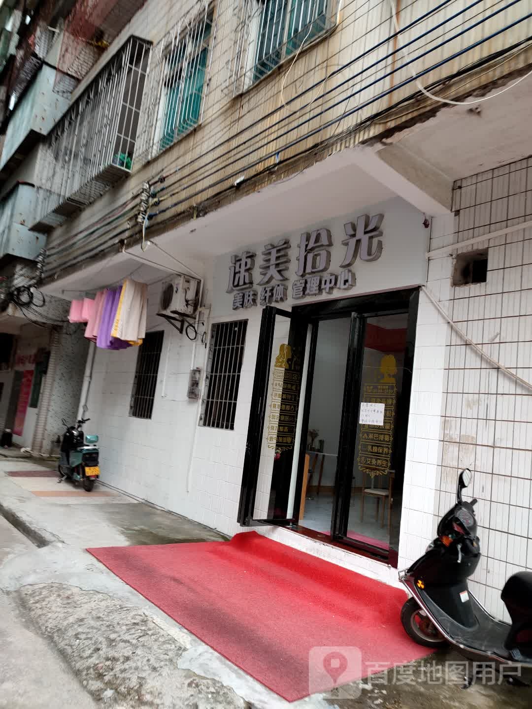速美拾光美容院