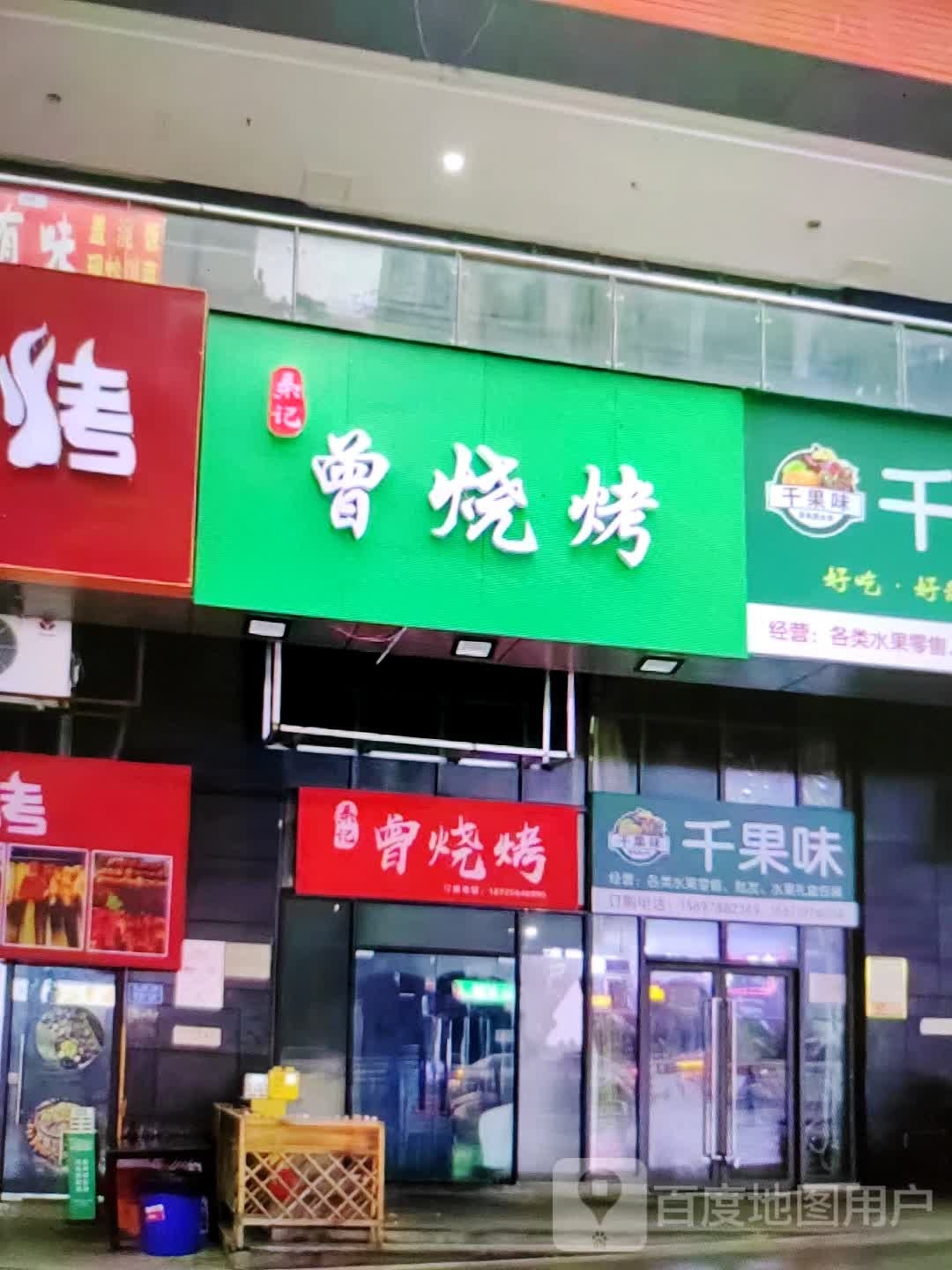 秦曾徘记冂柠烧烤(民贸百货大楼店)