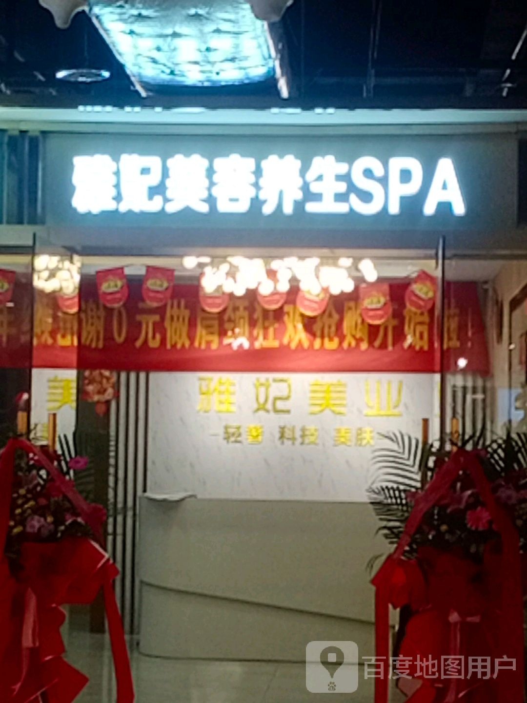 雅妃美容养生SPA会馆(三亚明珠店)