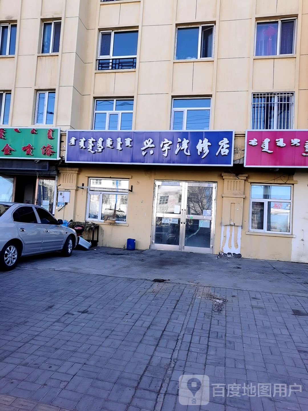 兴宇汽修店