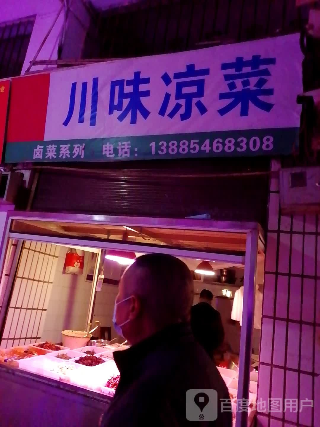川味凉菜