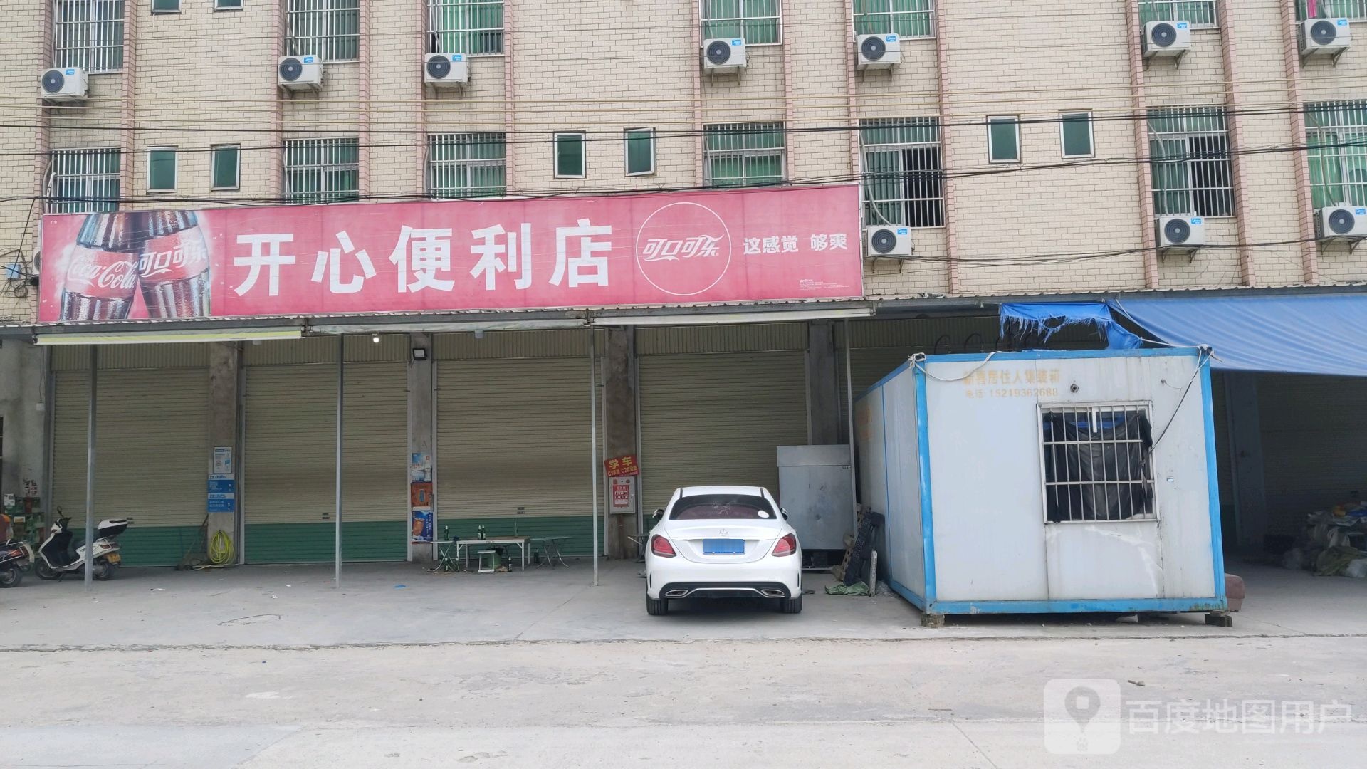 开心便利店