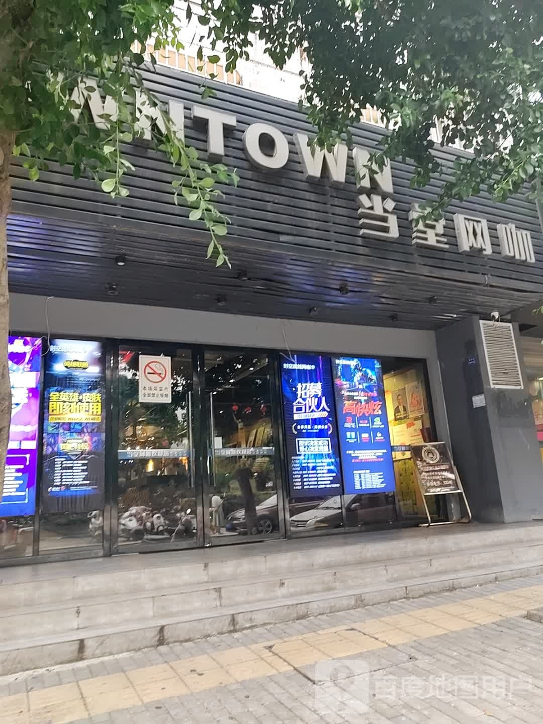 当堂网咖(彩荷印象店)