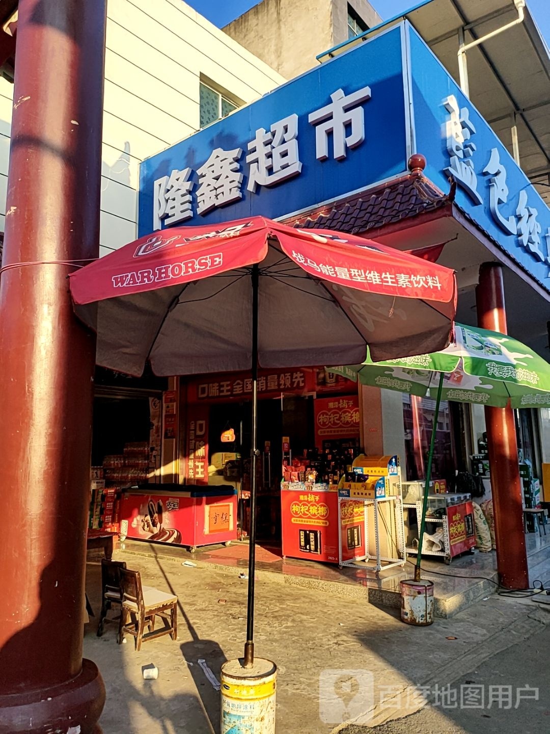隆鑫超市(坟禁街店)