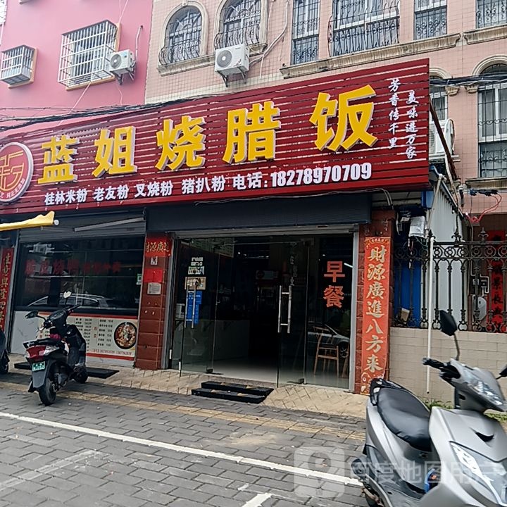 蓝姐烧腊饭(和安宁春城店)