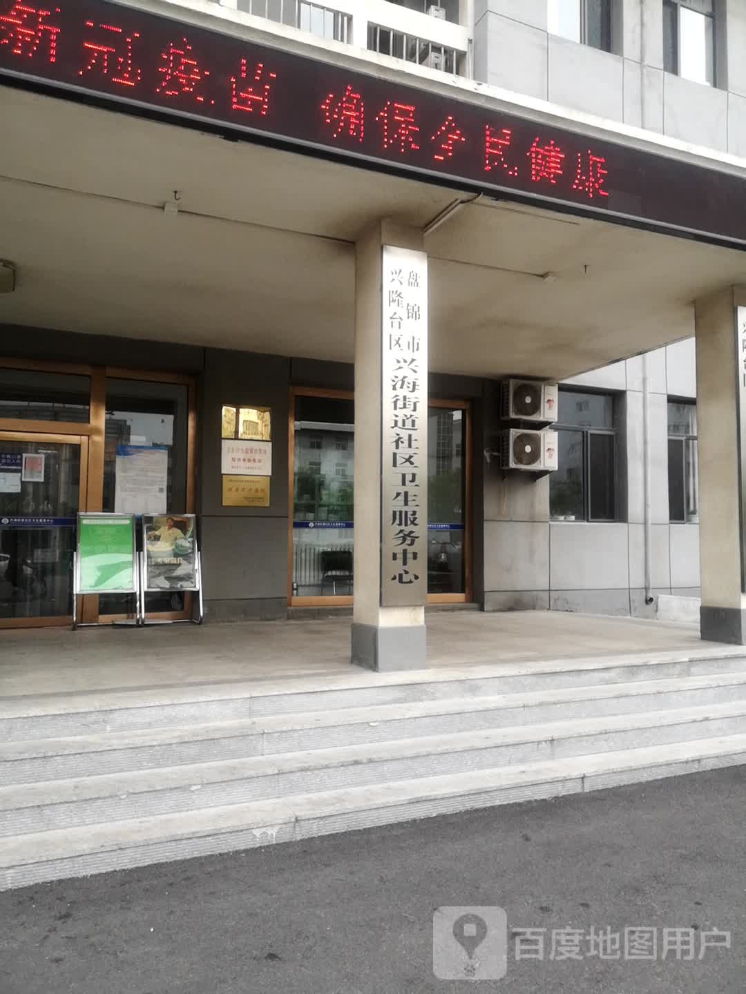 盘锦市兴隆台区兴海街道社区卫生服务中心