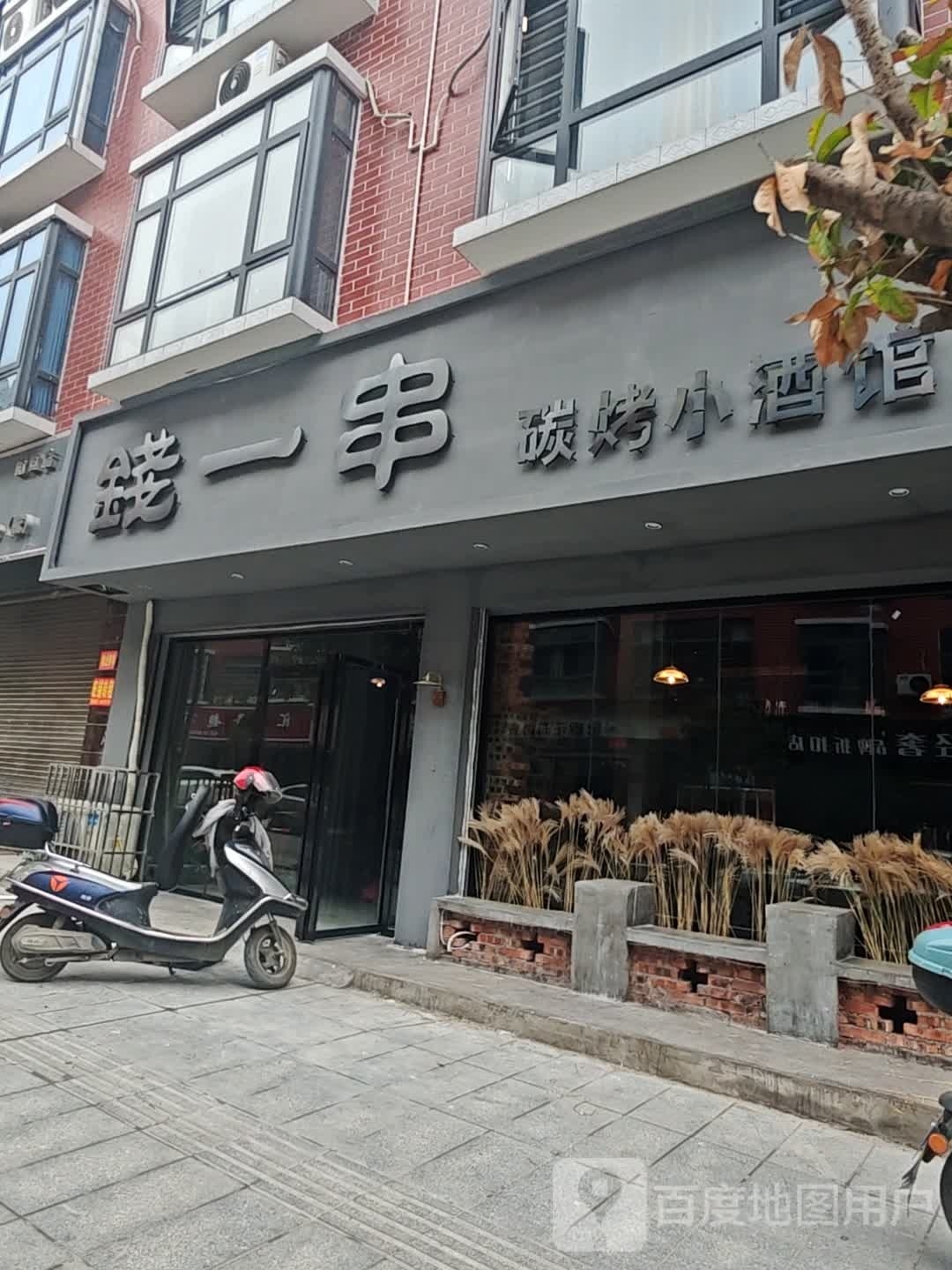 钱一串碳烤小酒馆