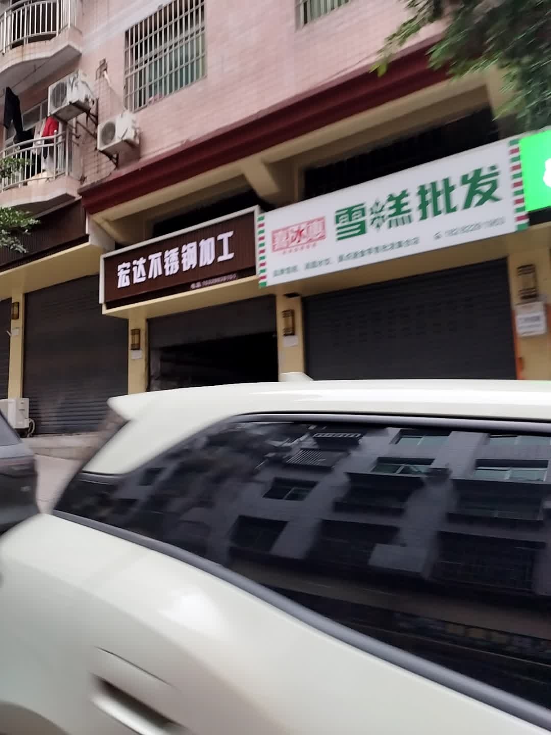 喜冰惠雪糕