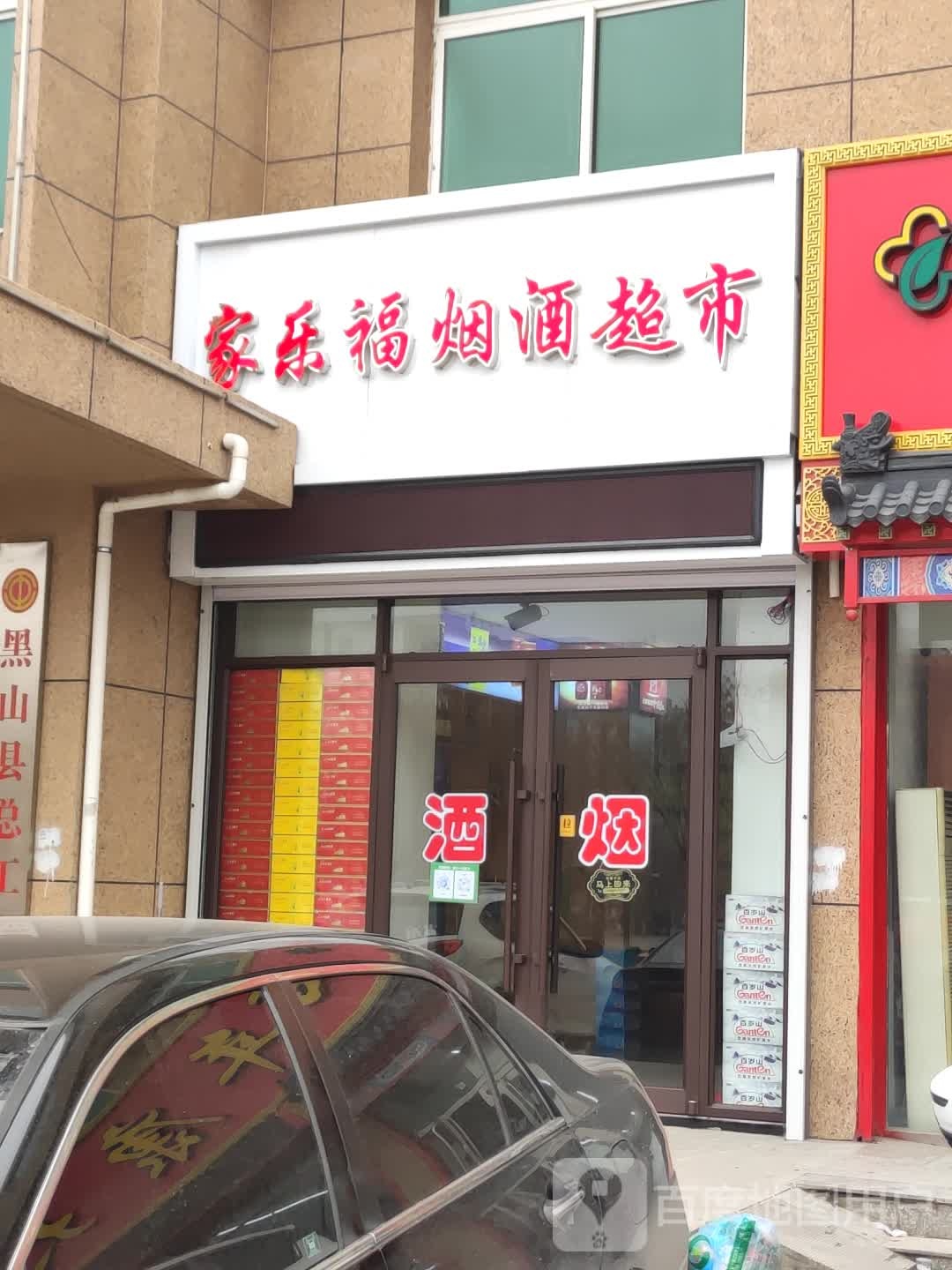 家乐福烟酒超市