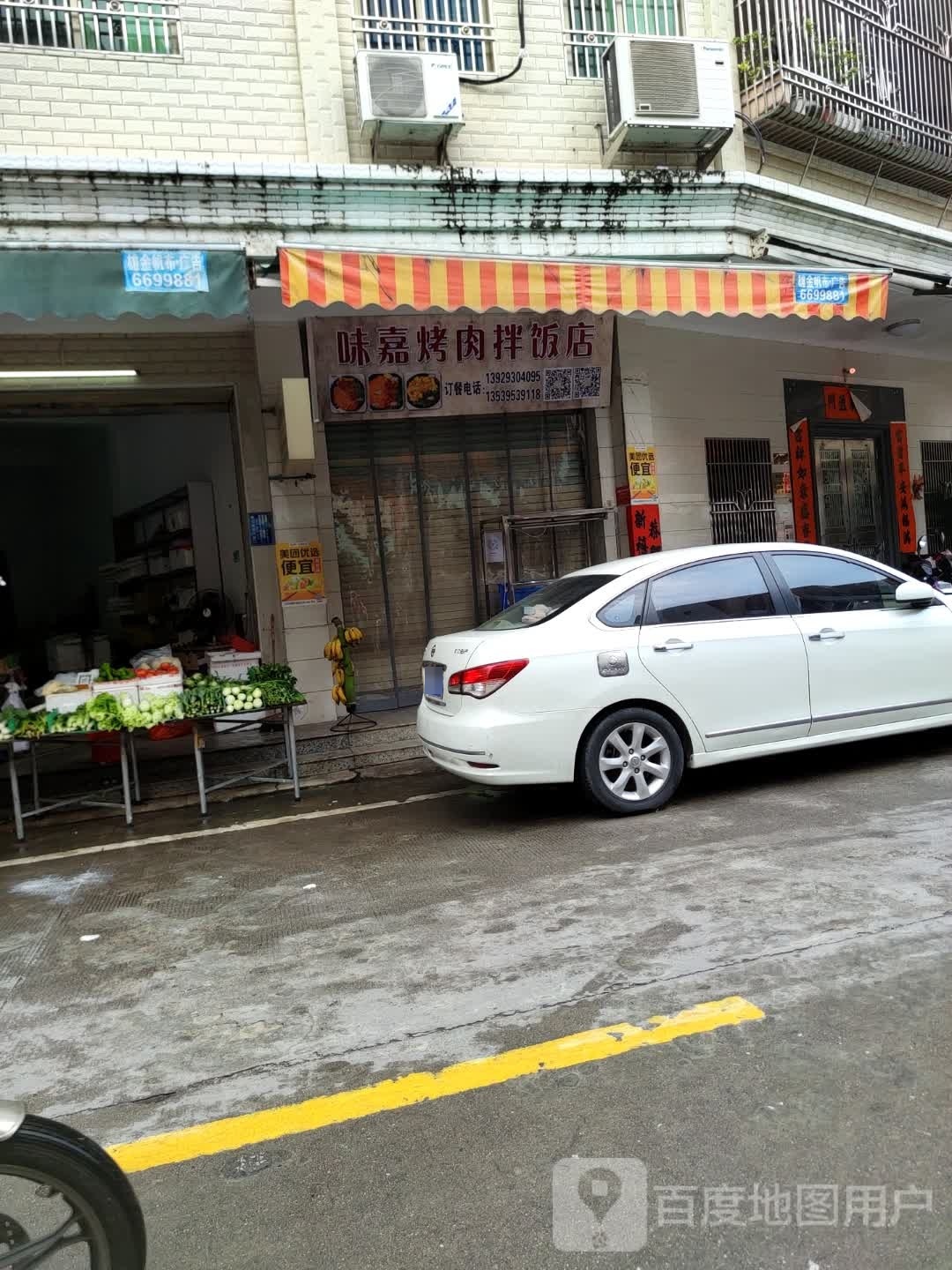 味嘉烤肉拌饭店