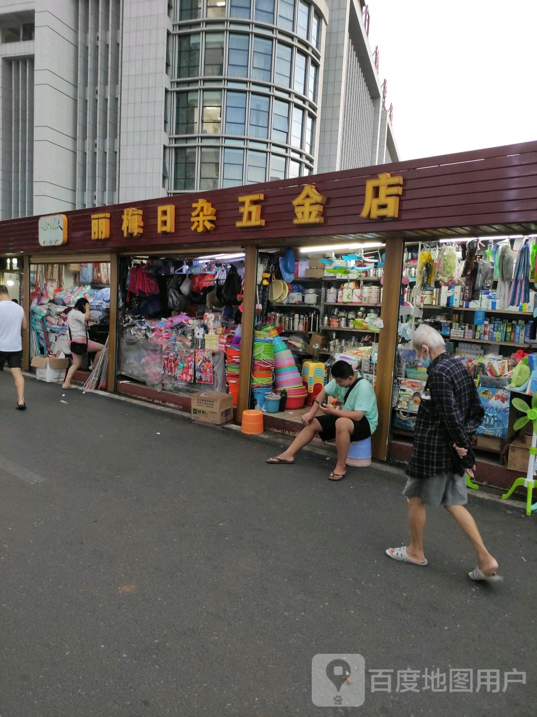丽梅日杂五金店