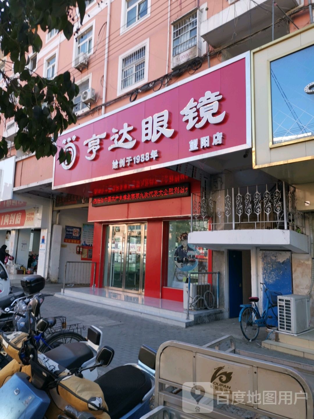 亨达眼睛(望阳路店)