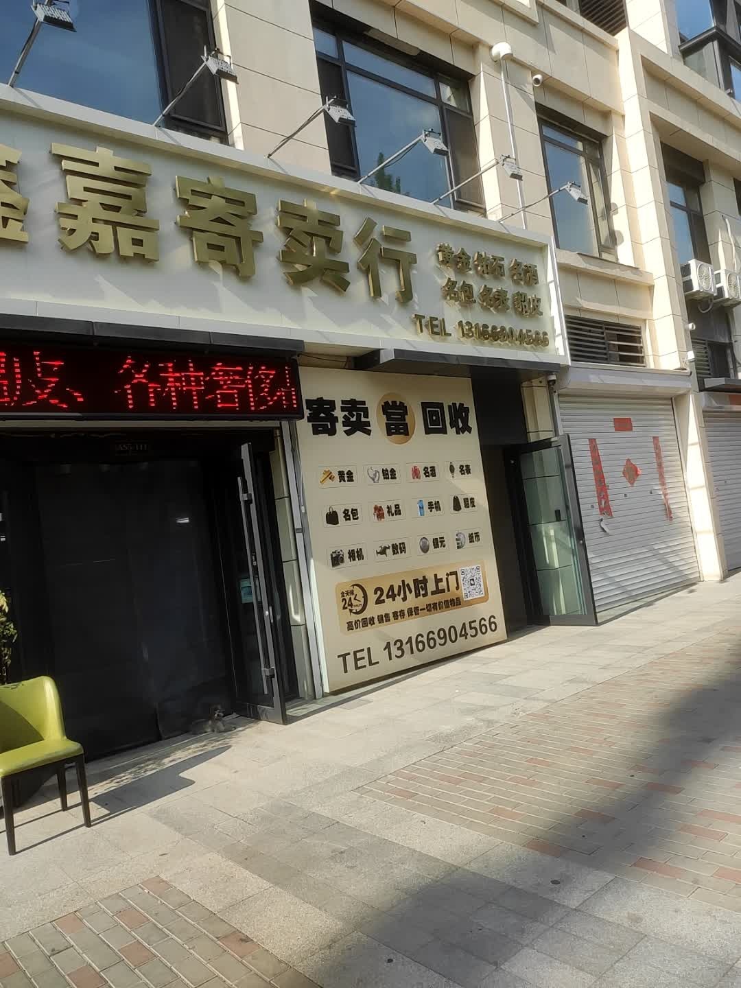 鑫嘉寄卖行