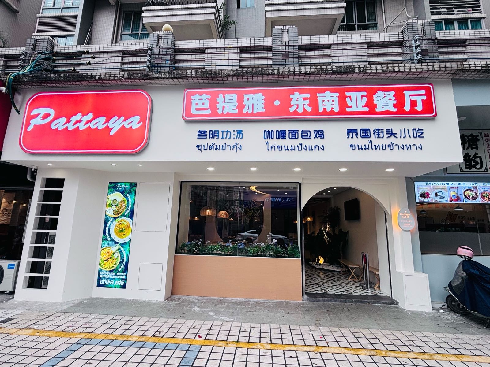 芭提雅·东南亚餐厅