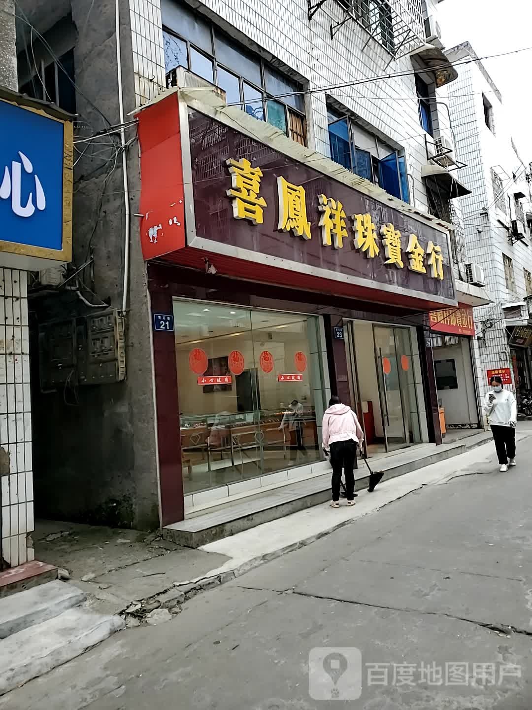 喜凤祥珠宝金行