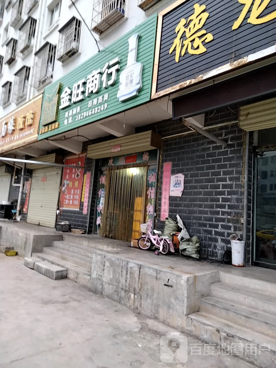 金旺商行