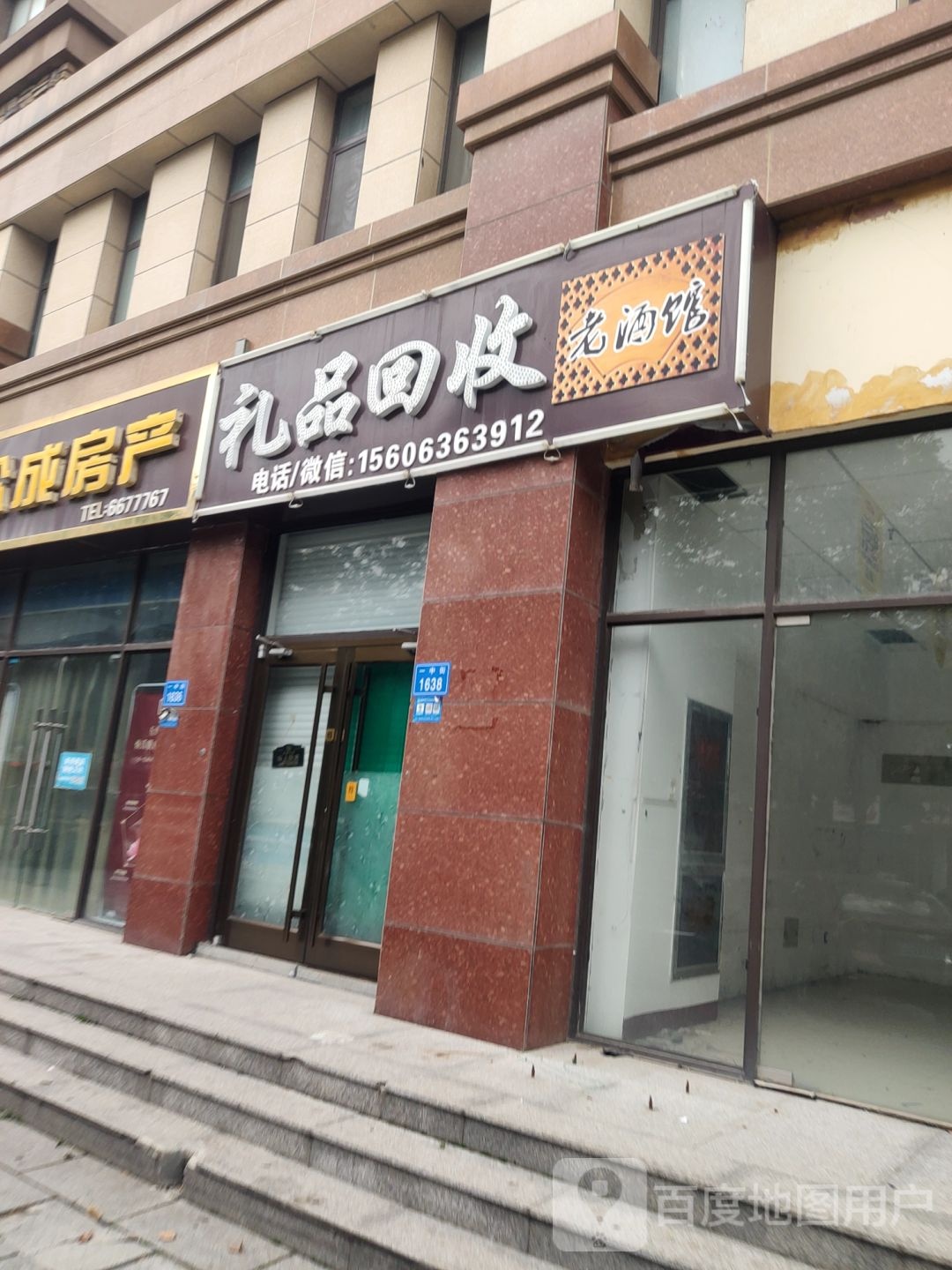 礼品回收(老酒馆)