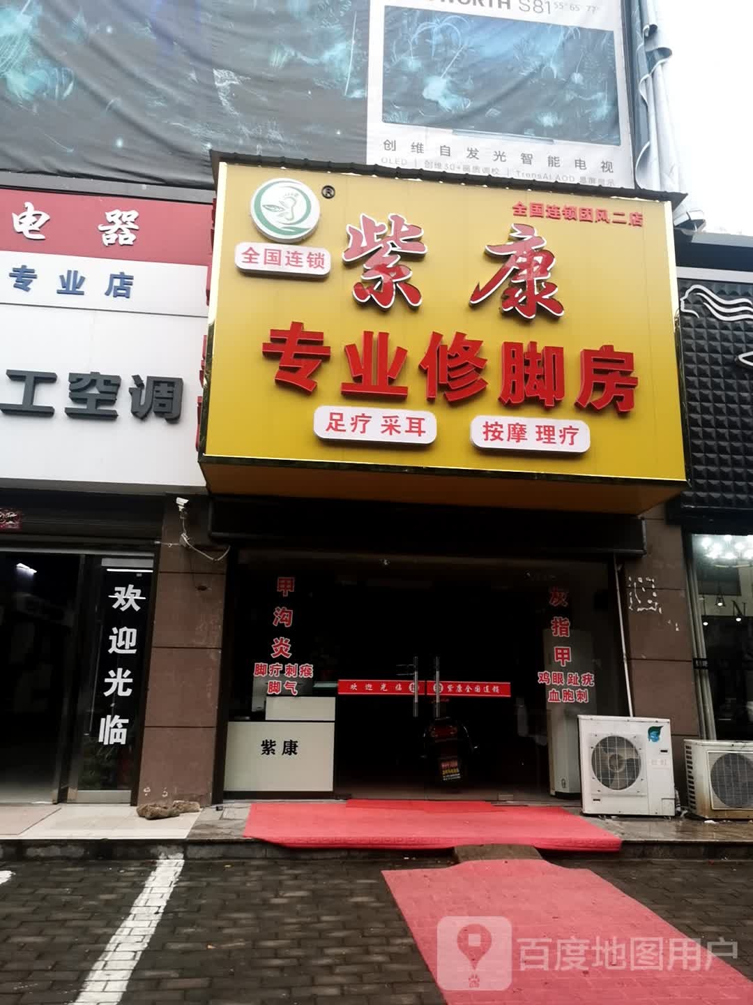 紫康专业修脚(广场花园2店)