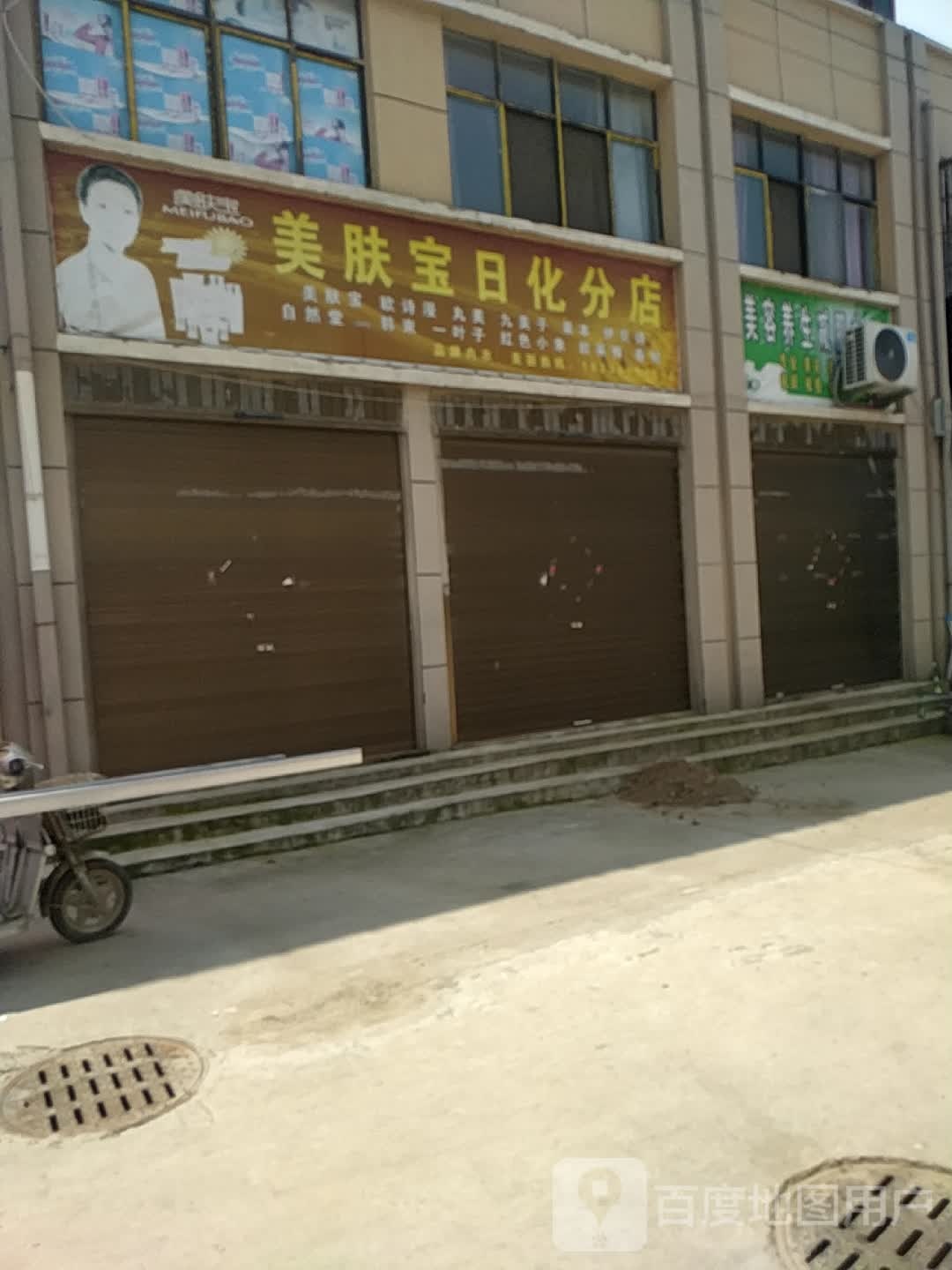 沈丘县刘庄店镇美肤宝综合超市(刘庄店桥店)