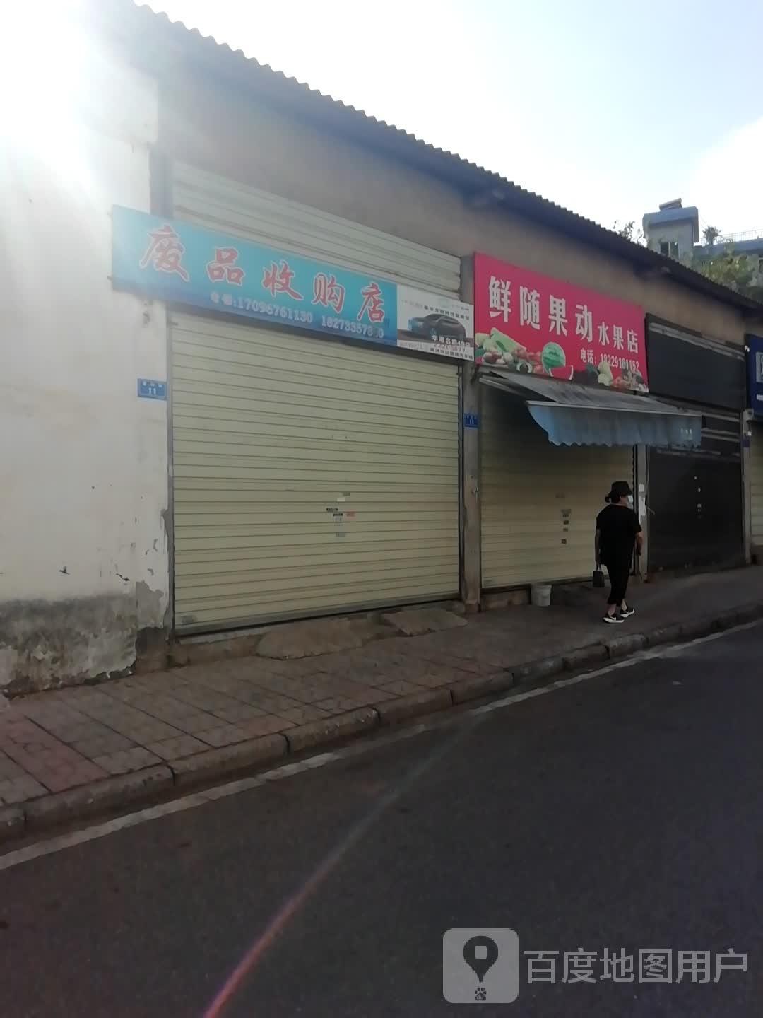 废品收购店