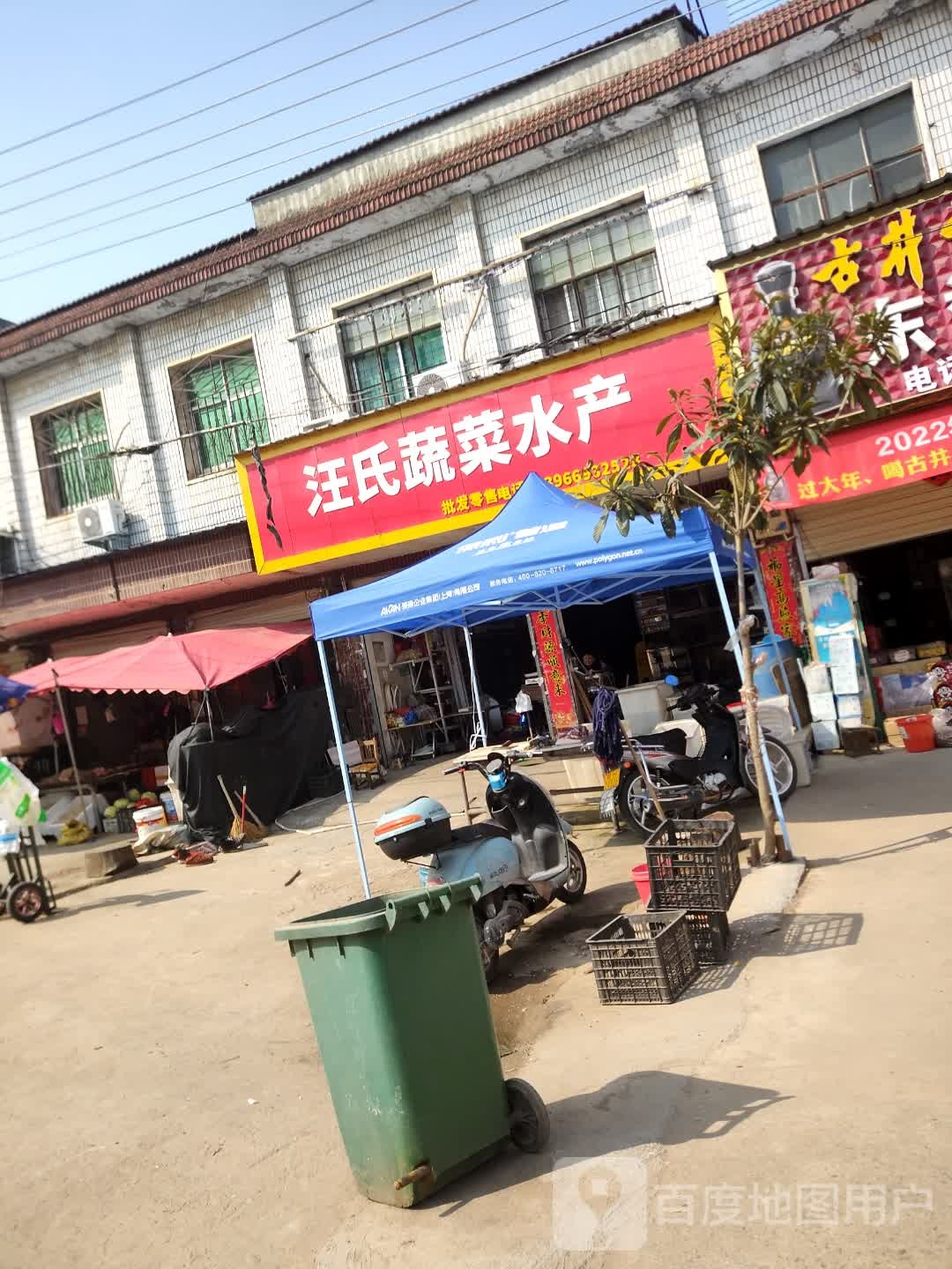 汪氏蔬菜水产