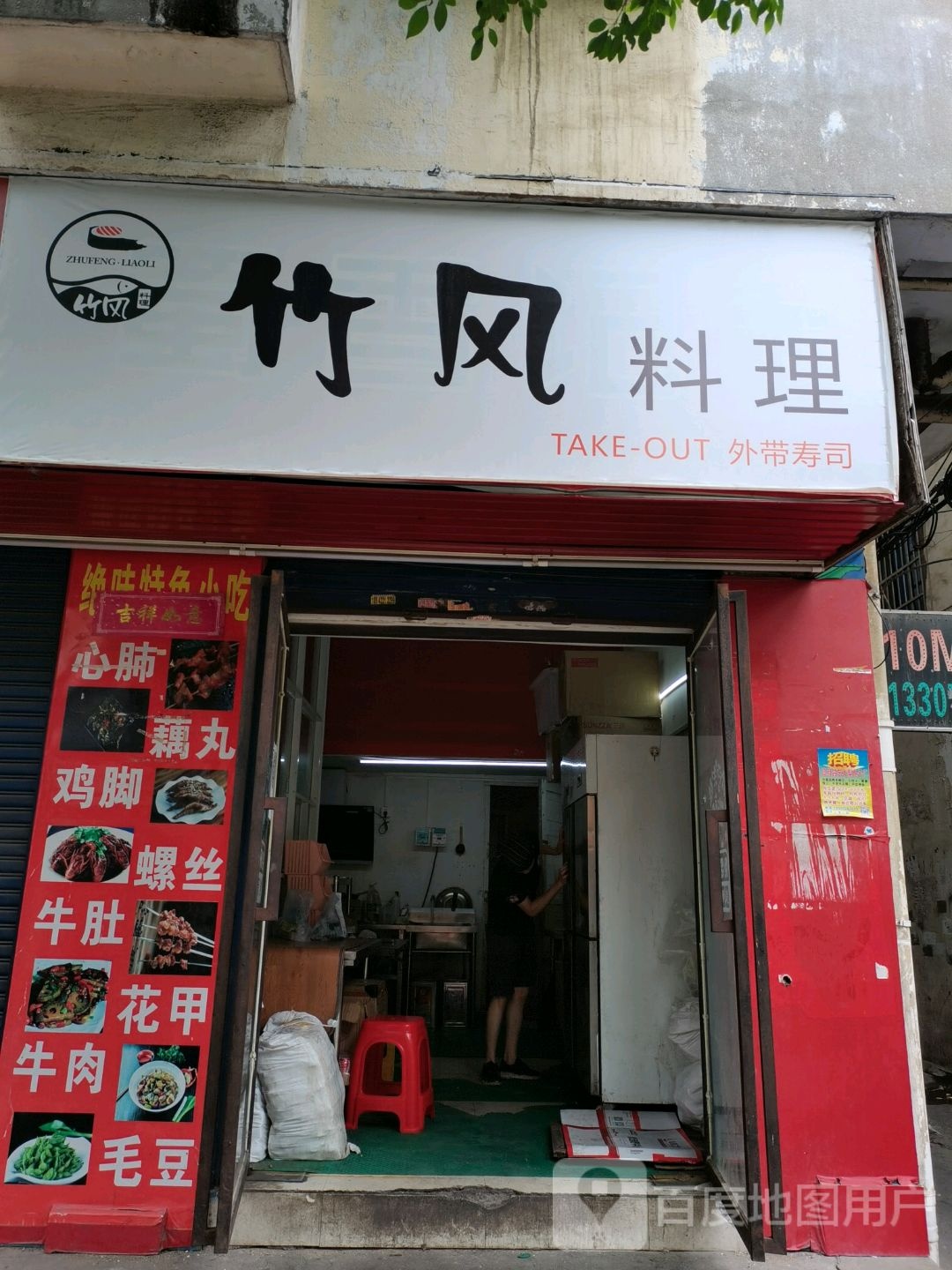 竹风料理