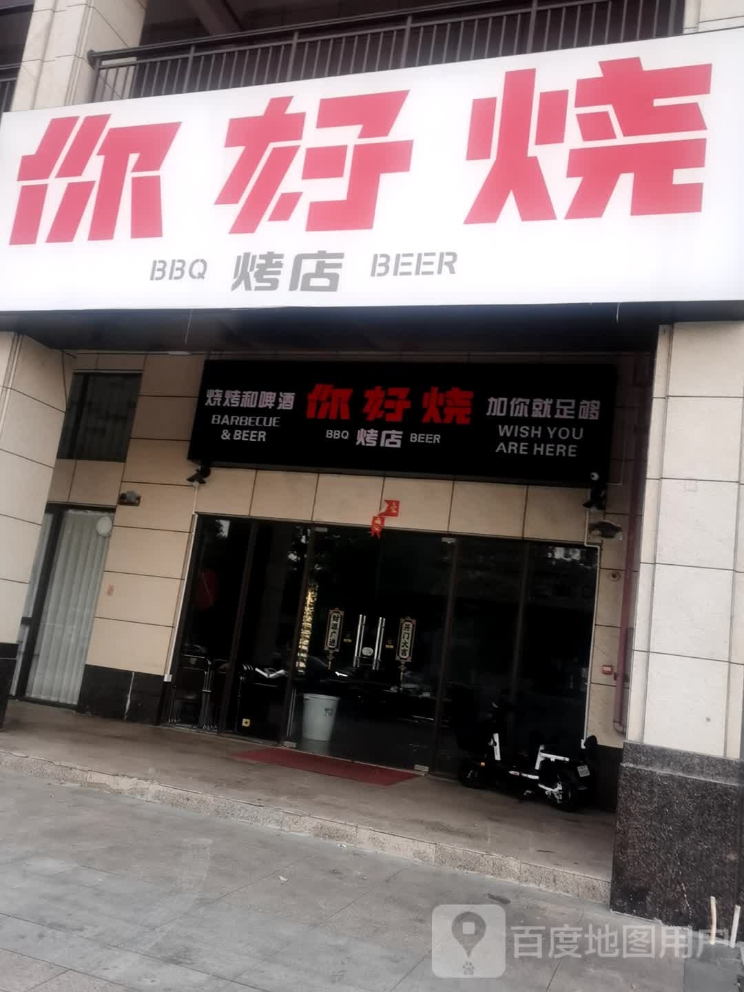 你好烧烤店
