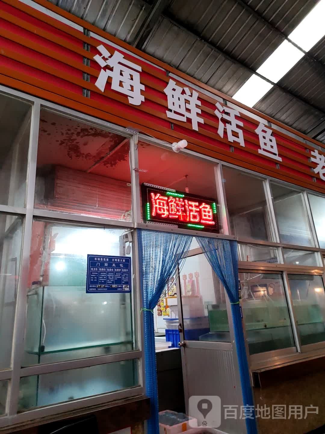 天天海鲜活鱼店(葛家王平向阳小区店)