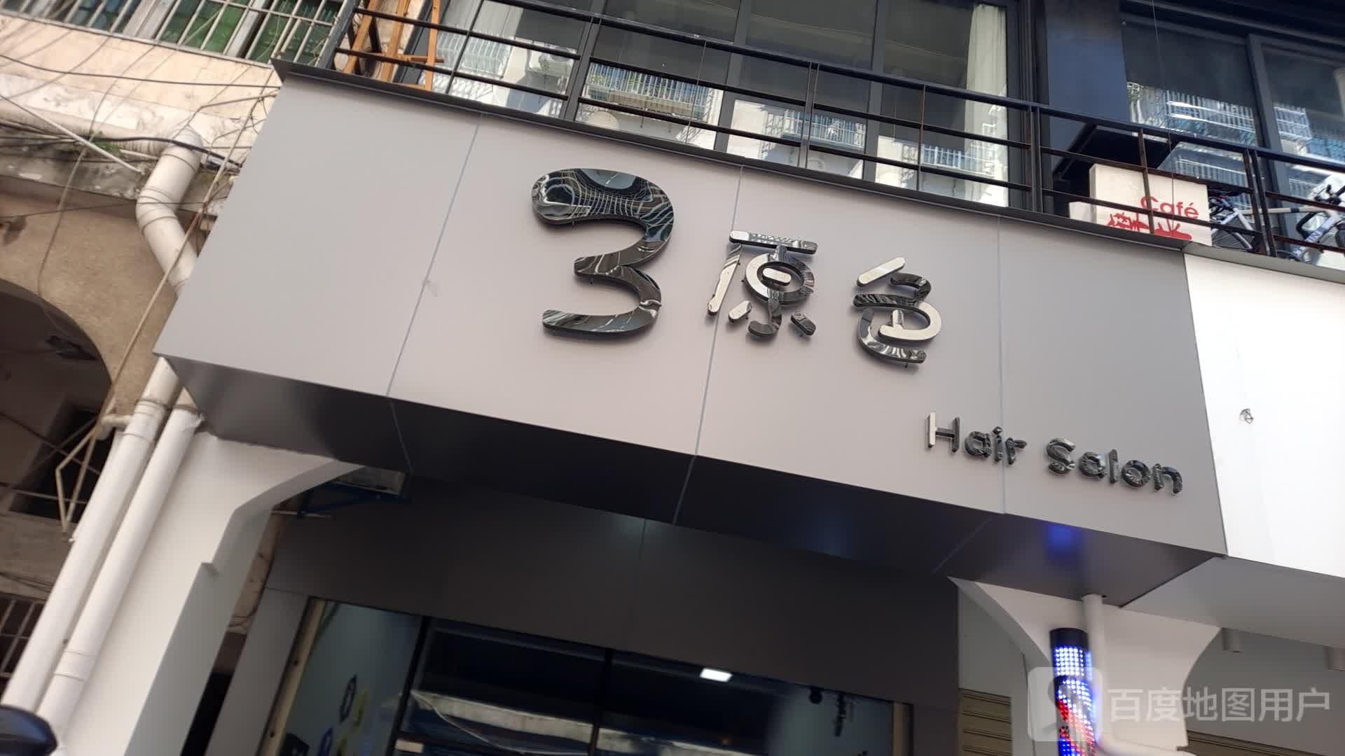 3原色Hair Salan