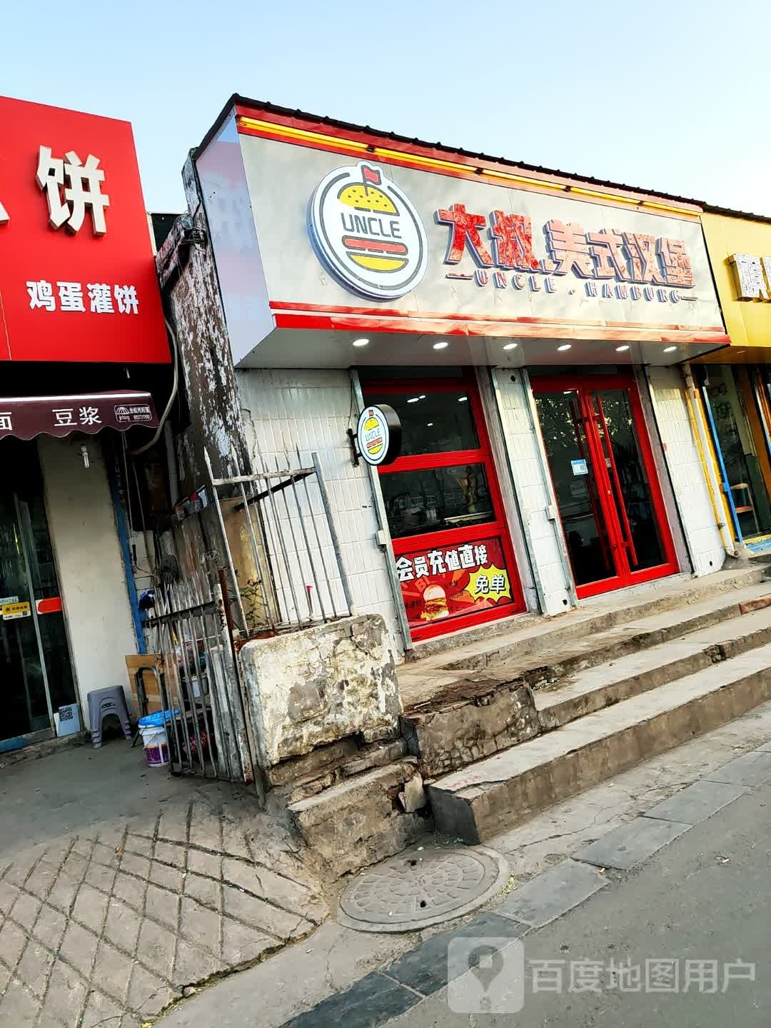 大叔没事汉堡(一中店)