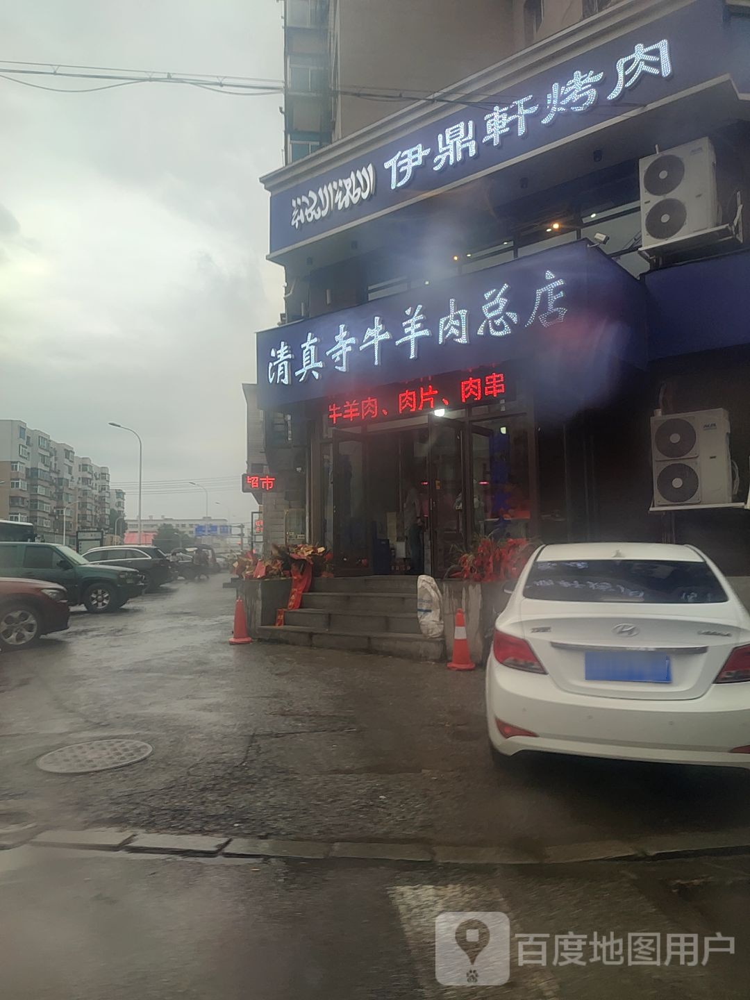 清真寺牛羊肉总店