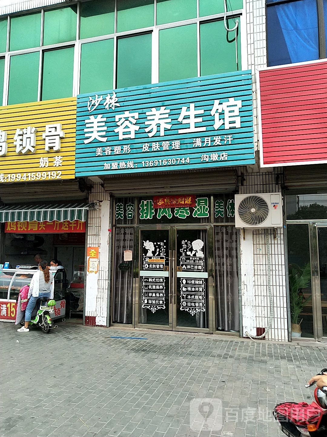沙棘美容养生馆(沟墩店)