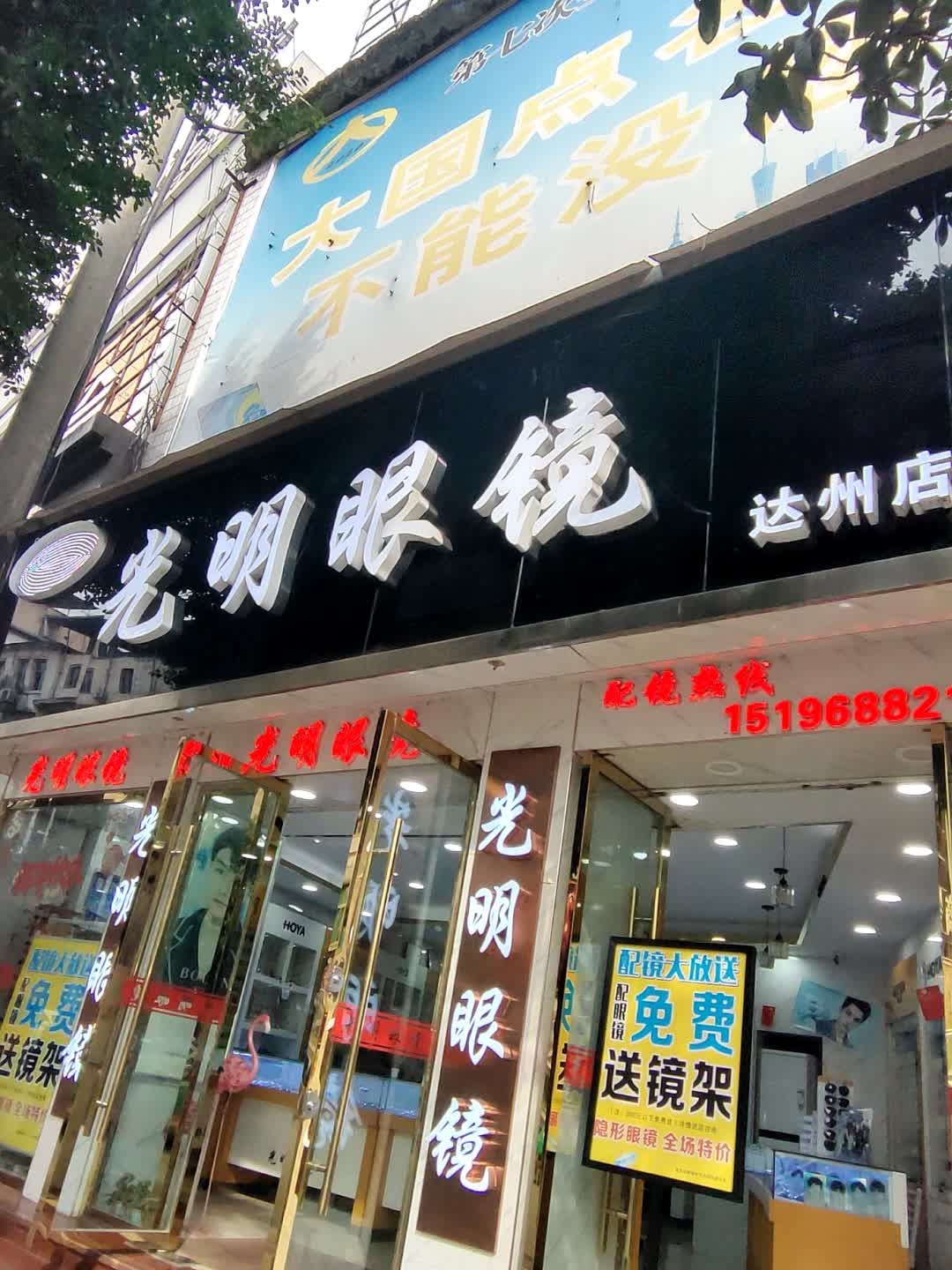 利明眼镜(达州店)