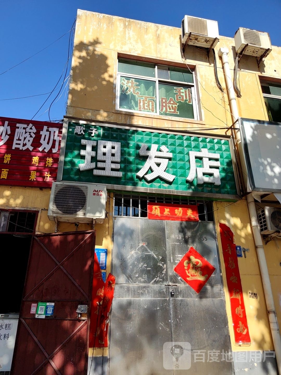 巩义市歌子理发店