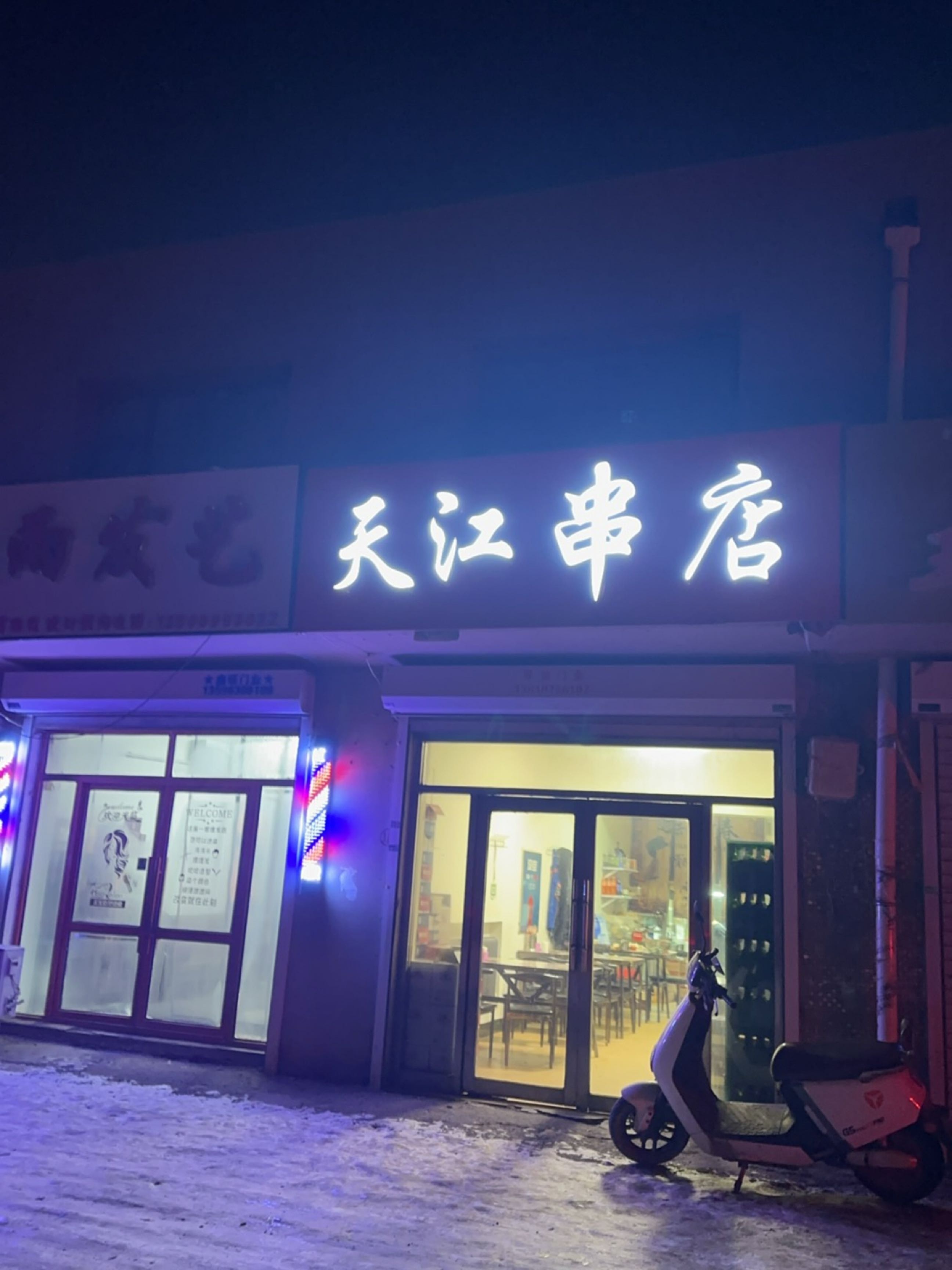 丝雨发艺(天江小区店)